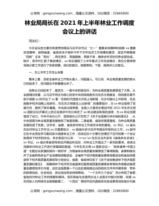 林业局局长在2021年上半年林业工作调度会议上的讲话