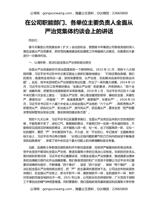 在公司职能部门、各单位主要负责人全面从严治党集体约谈会上的讲话