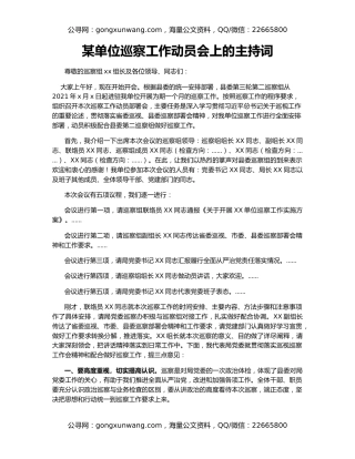 某单位巡察工作动员会上的主持词