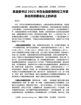 某县委书记2021年在全县疫情防控工作紧急动员部署会议上的讲话
