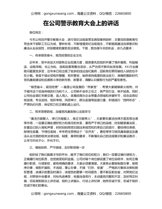 在公司警示教育大会上的讲话