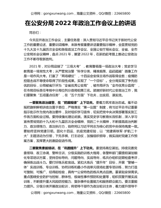 在公安分局2022年政治工作会议上的讲话