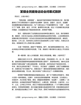 某镇全民健身运动会闭幕式致辞