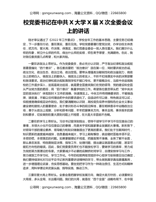 校党委书记在中共X大学X届X次全委会议上的讲话