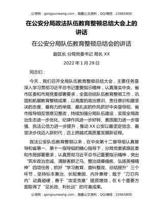 在公安分局政法队伍教育整顿总结大会上的讲话