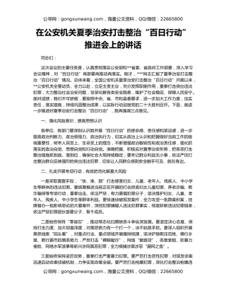 在公安机关夏季治安打击整治“百日行动”推进会上的讲话