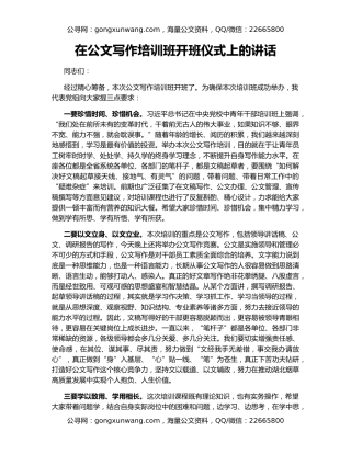 在公文写作培训班开班仪式上的讲话