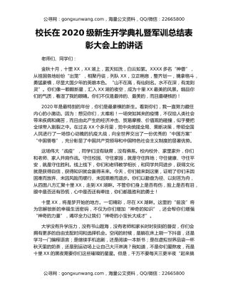 校长在2020级新生开学典礼暨军训总结表彰大会上的讲话