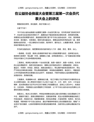 在公益协会换届大会暨第三届第一次会员代表大会上的讲话