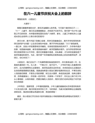 在六一儿童节庆祝大会上的致辞