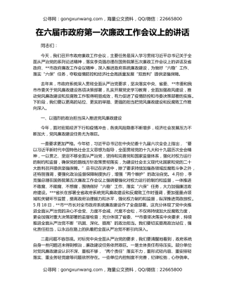 在六届市政府第一次廉政工作会议上的讲话