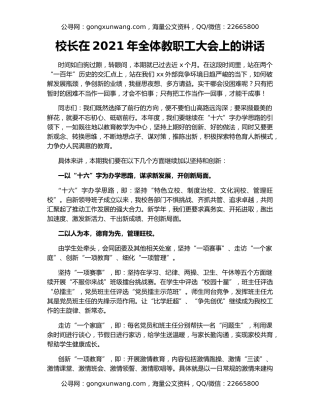 校长在2021年全体教职工大会上的讲话