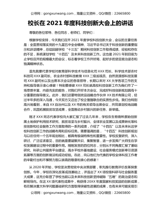 校长在2021年度科技创新大会上的讲话