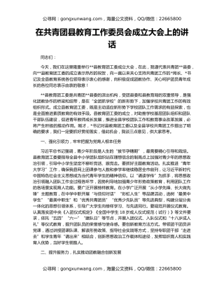 在共青团县教育工作委员会成立大会上的讲话
