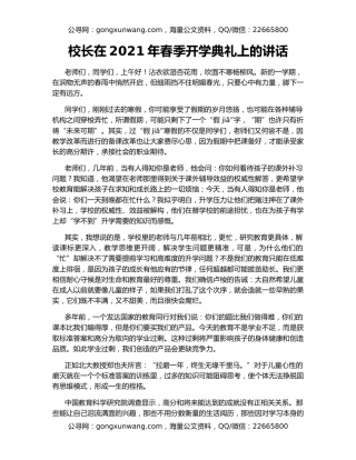 校长在2021年春季开学典礼上的讲话