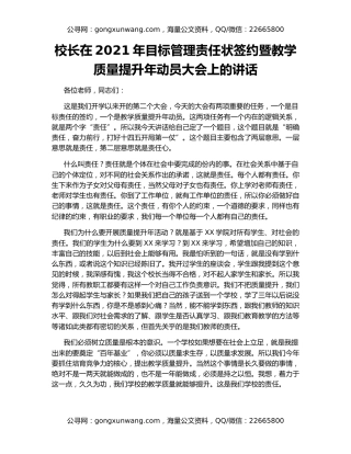 校长在2021年目标管理责任状签约暨教学质量提升年动员大会上的讲话
