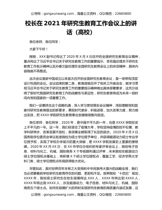 校长在2021年研究生教育工作会议上的讲话（高校）