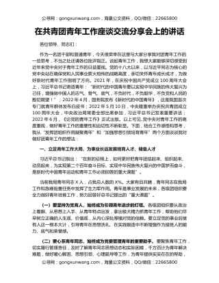 在共青团青年工作座谈交流分享会上的讲话