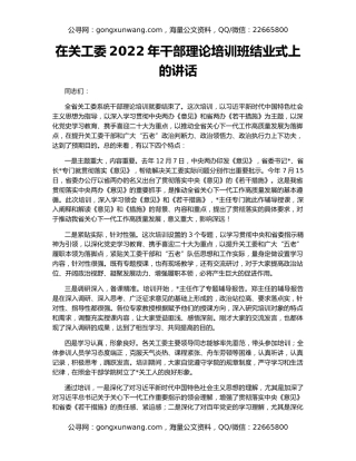 在关工委2022年干部理论培训班结业式上的讲话