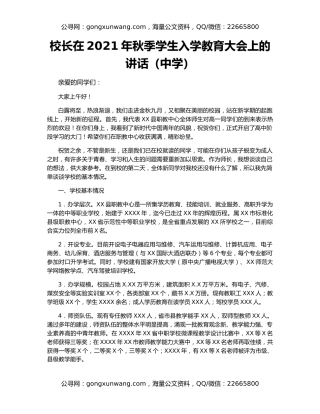 校长在2021年秋季学生入学教育大会上的讲话（中学）