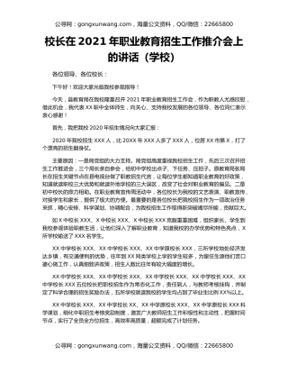 校长在2021年职业教育招生工作推介会上的讲话（学校）