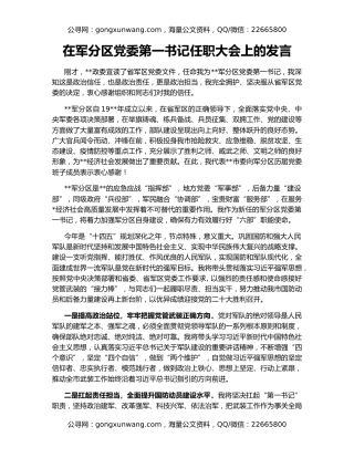 在军分区党委第一书记任职大会上的发言