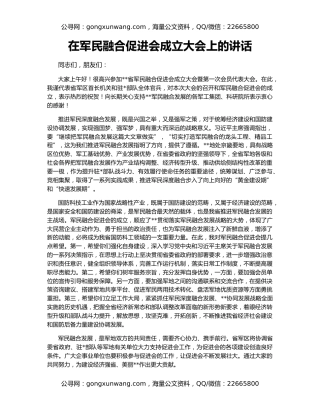 在军民融合促进会成立大会上的讲话