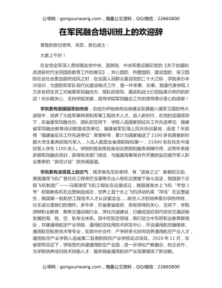 在军民融合培训班上的欢迎辞