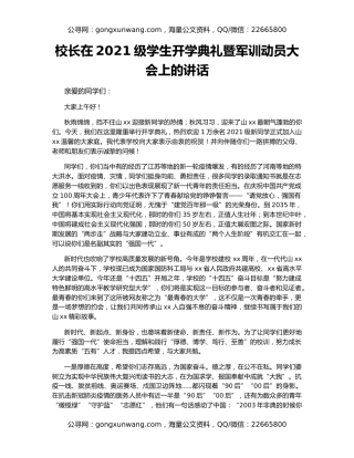 校长在2021级学生开学典礼暨军训动员大会上的讲话
