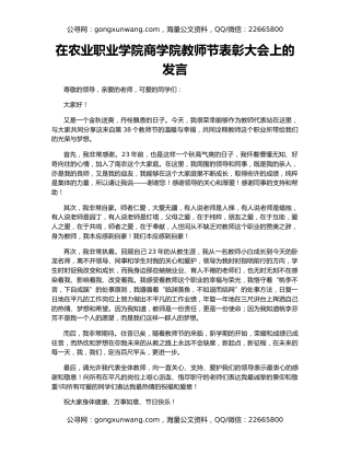 在农业职业学院商学院教师节表彰大会上的发言