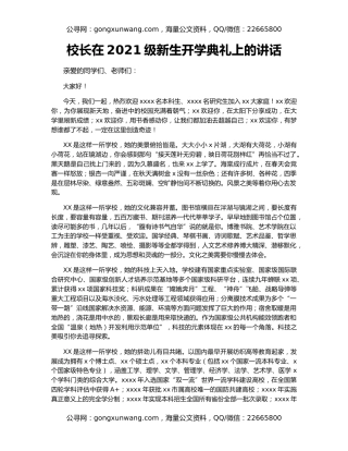 校长在2021级新生开学典礼上的讲话