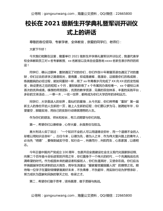 校长在2021级新生开学典礼暨军训开训仪式上的讲话