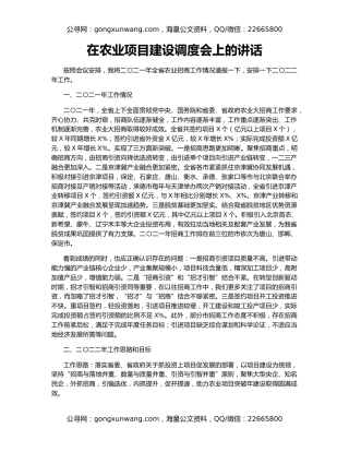 在农业项目建设调度会上的讲话