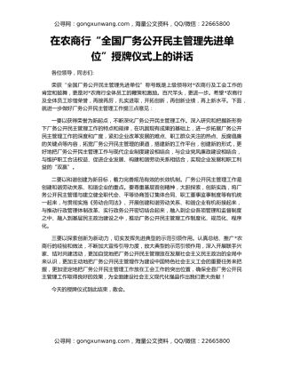 在农商行“全国厂务公开民主管理先进单位”授牌仪式上的讲话