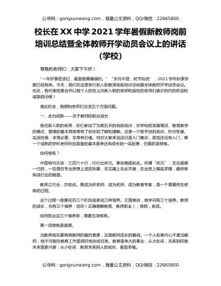 校长在XX中学2021学年暑假新教师岗前培训总结暨全体教师开学动员会议上的讲话（学校）
