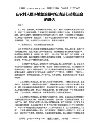 在农村人居环境整治暨村庄清洁行动推进会的讲话