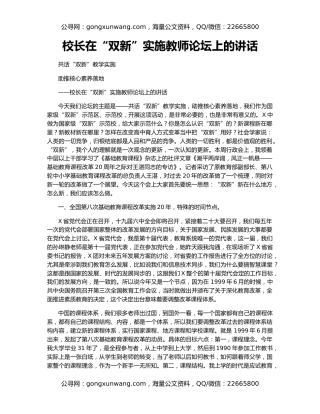 校长在“双新”实施教师论坛上的讲话