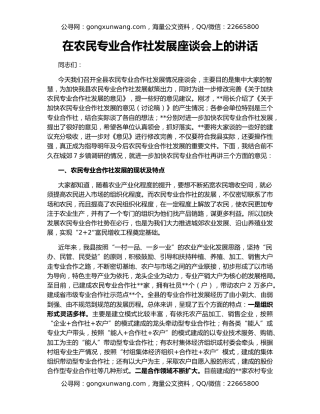 在农民专业合作社发展座谈会上的讲话