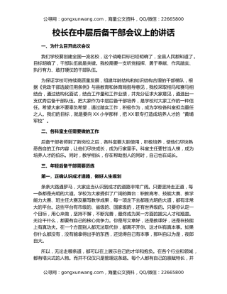 校长在中层后备干部会议上的讲话