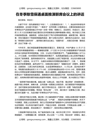 在冬季除雪保通桌面推演联席会议上的讲话