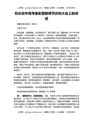 校长在中高考表彰暨教师节庆祝大会上的讲话