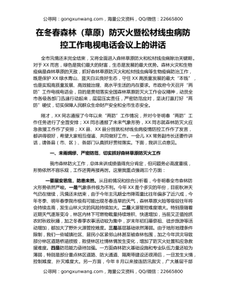 在冬春森林（草原）防灭火暨松材线虫病防控工作电视电话会议上的讲话