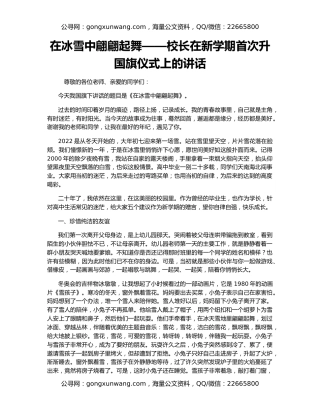 在冰雪中翩翩起舞——校长在新学期首次升国旗仪式上的讲话