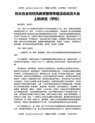 校长在全校校风教育整顿专题活动动员大会上的讲话（学校）