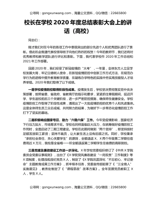 校长在学校2020年度总结表彰大会上的讲话（高校）