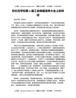 校长在学校第x届工会换届选举大会上的讲话