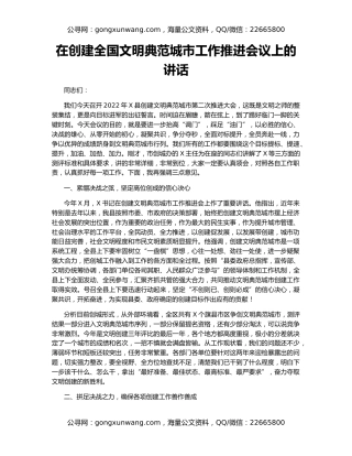 在创建全国文明典范城市工作推进会议上的讲话