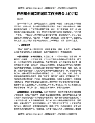 在创建全国文明城区工作推进会上的讲话