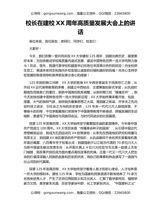 校长在建校XX周年高质量发展大会上的讲话