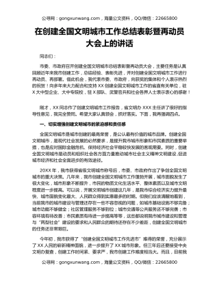 在创建全国文明城市工作总结表彰暨再动员大会上的讲话